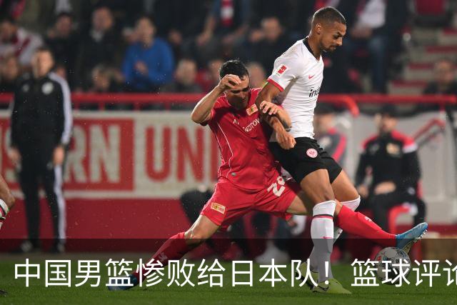 中国男篮惨败给日本队！篮球评论员管维佳：郭士强层面执教被完爆