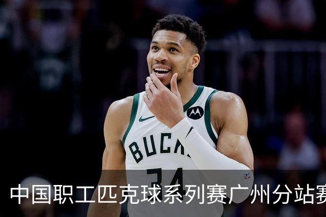 中国职工匹克球系列赛广州分站赛10月开打